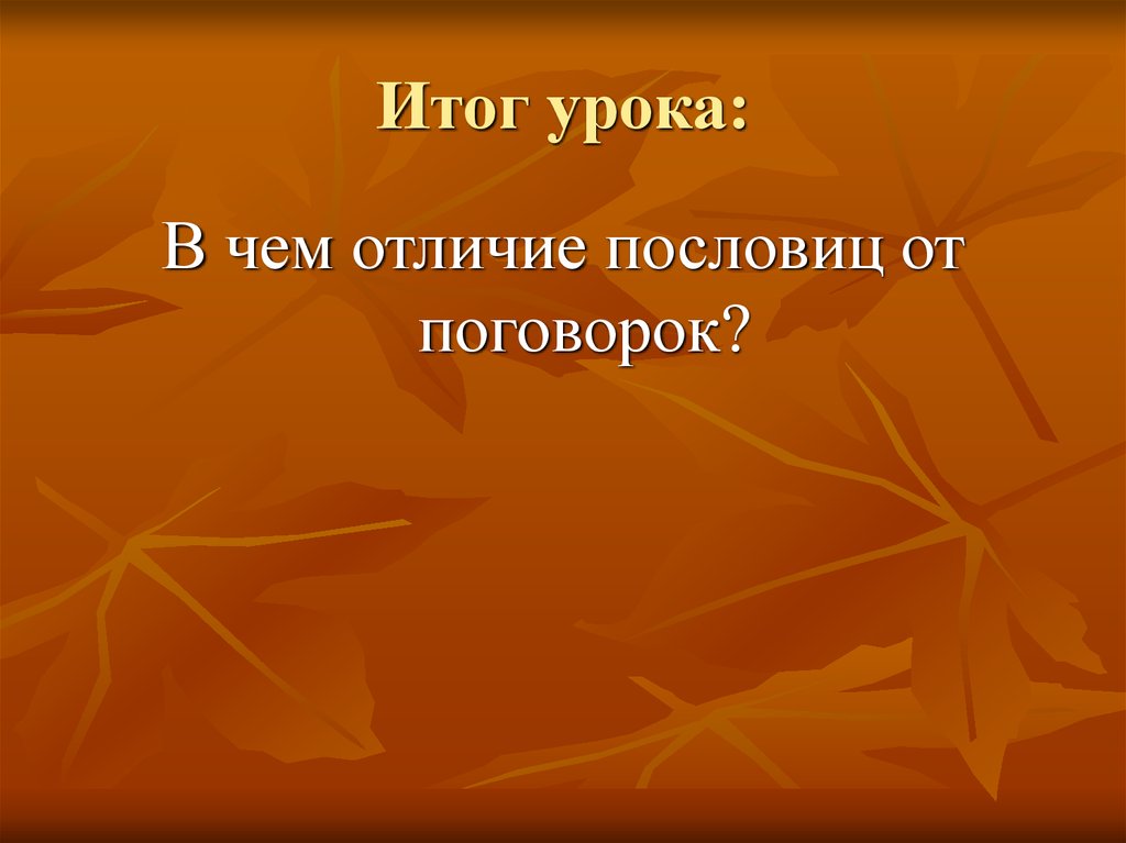 Чем отличаются поговорки. Пословица отличается от поговорки. Разница между пословицей и поговоркой. Пословица про итог. Чем примета отличается от пословицы.