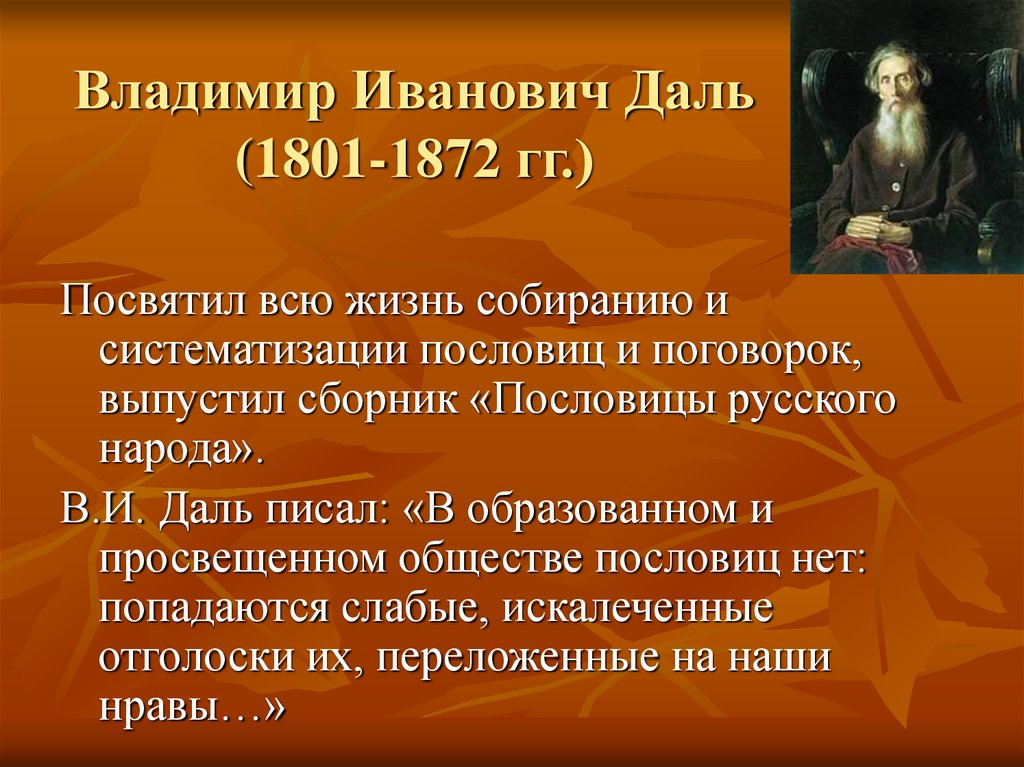 Поговорки даля. Пословицы Владимира Ивановича Даля. Пословицы и поговорки даль Владимир Иванович. Даль пословицы и поговорки русского народа. Владимир даль пословицы русского народа.