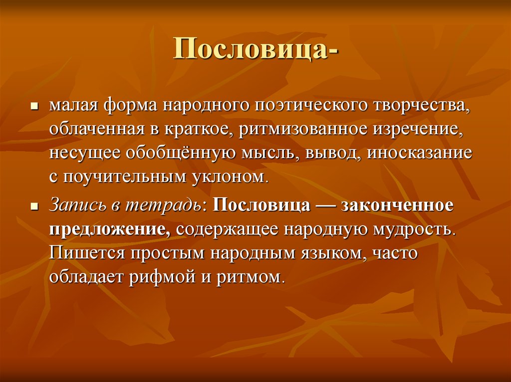 Народно поэтический. Пословица маленькая форма. Малая форма народного поэтического творчества. Народно-поэтические. Краткое изречение содержащее народную мудрость это.