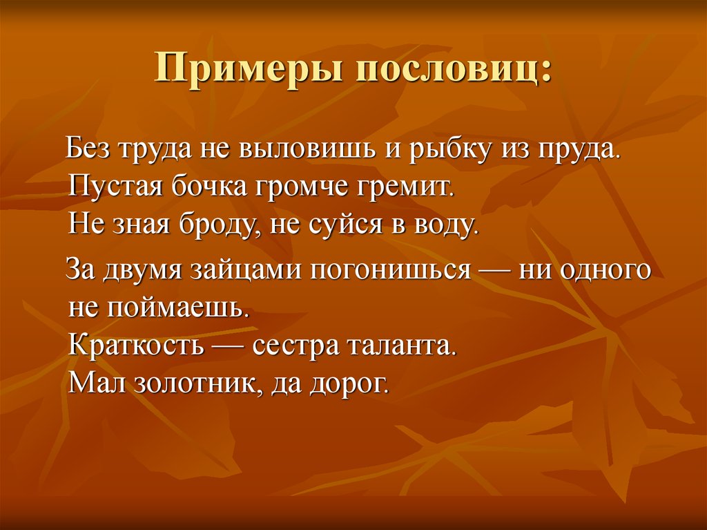 Поговорки примеры. Примеры пословиц. Примеры пословиц и поговорок. Приведите примеры пословиц.