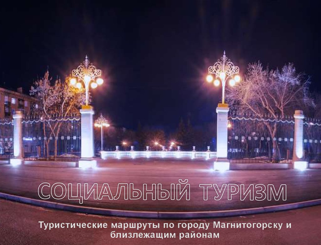 Туристические маршруты по городу Магнитогорску и близлежащим районам