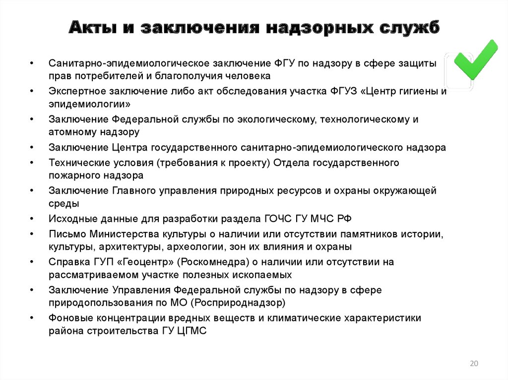 Разрешительная документация это. Акты и заключение надзорных служб. Выберите основные акты и заключения надзорных служб?. Заключение наблюдательное производство. Исходно-разрешительная документация на участок 40:03:068302:0013.