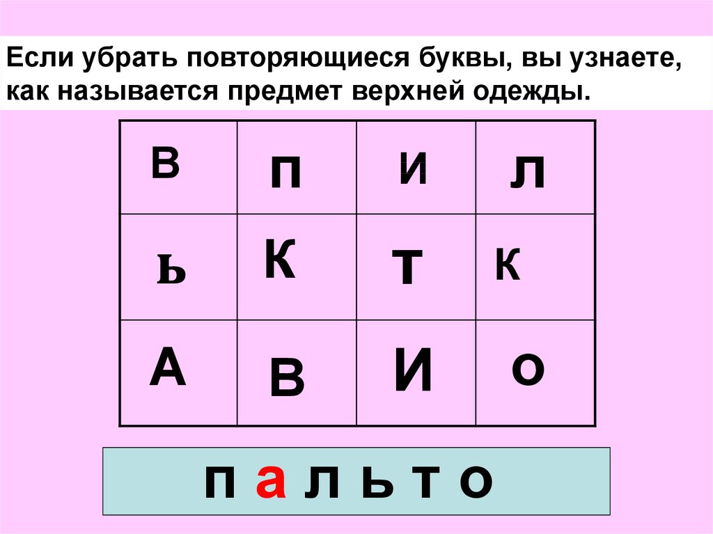 Отметь букву. Повторяющиеся буквы. Убери повторяющиеся буквы. Слова с повторяющимися буквами. Слова с двумя повторяющимися буквами.