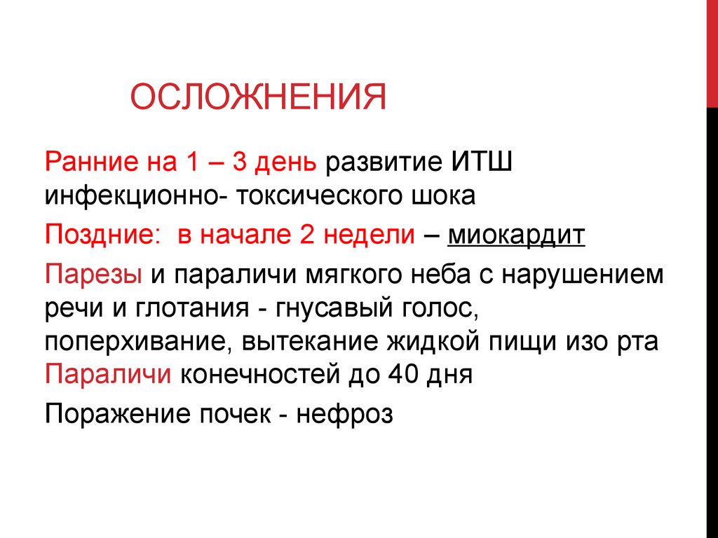 Гнусавый голос это. Ранние осложнения дифтерии. Ранние и поздние осложнения дифтерии. Ранние осложнения при дифтерии развиваются на:.