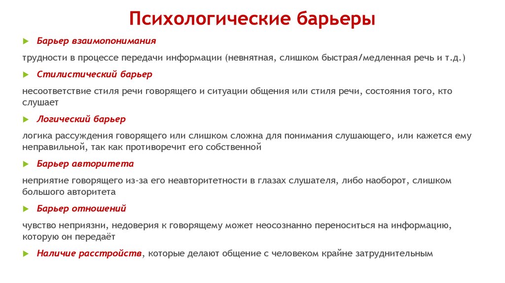 Психологические б. Психологические барьеры. Барьеры взаимопонимания. Логический барьер примеры. Психологические барьеры примеры.