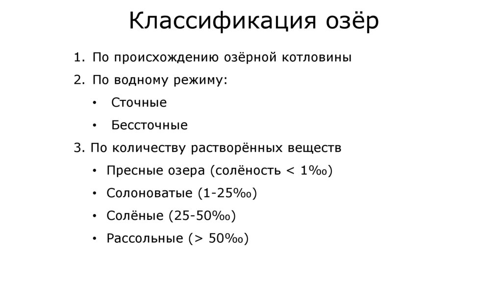 Пользуясь текстом параграфа составьте схему классификация озер классификация должна быть основана на