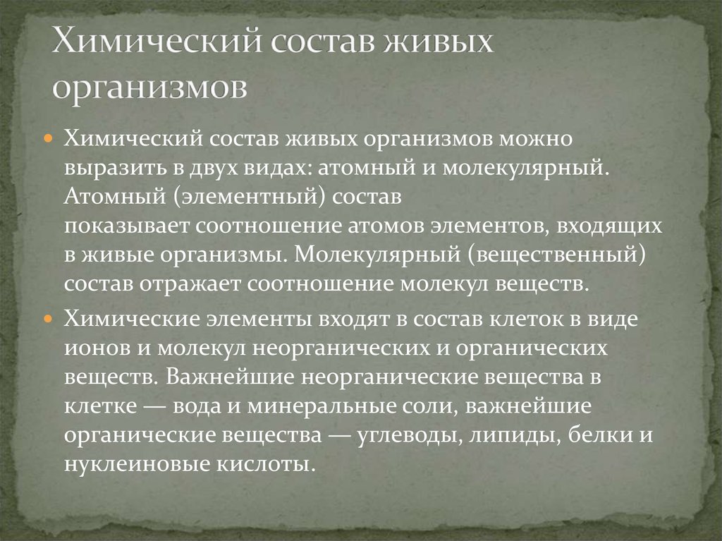 Химический состав живых организмов. Химический состав живых организмов презентация. Особенности химического состава живых организмов. Особенности химического состава живых систем.