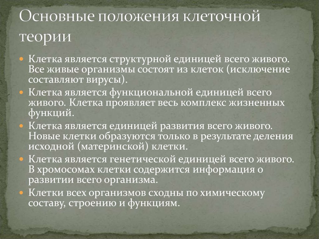 Клеточная теория строения организмов основные положения. Основные положения клеточной теории. Методы исключения клетки.