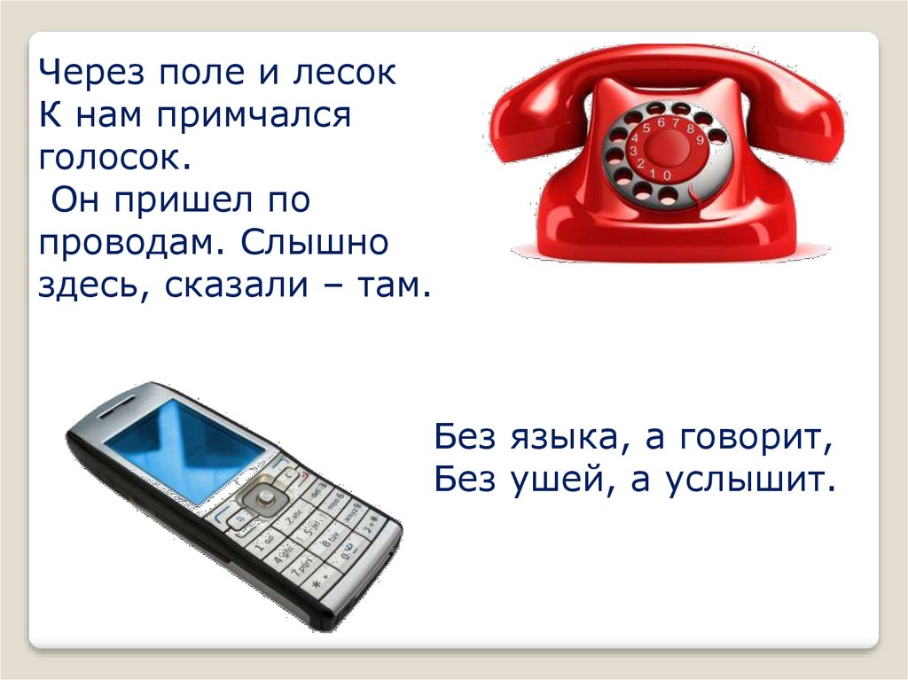 Разговор по сотовому телефону какой канал передачи информации