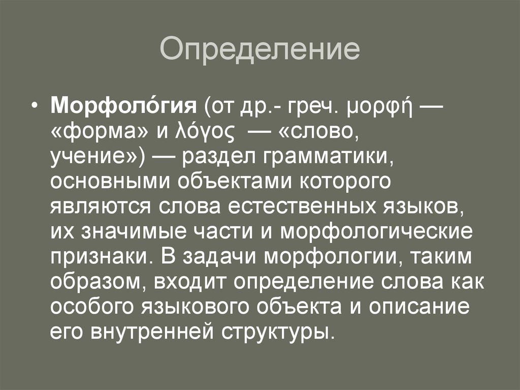 Морфология это. Морфология. Морфология презентация. Морфология презентаци. Сообщение на тему морфология.