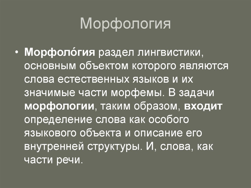 Морфология это. Морфология как раздел лингвистики. Морфология это в языкознании. История морфологии. Морфология как раздел языкознания.