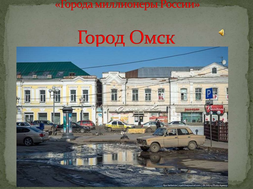 Омск презентация города