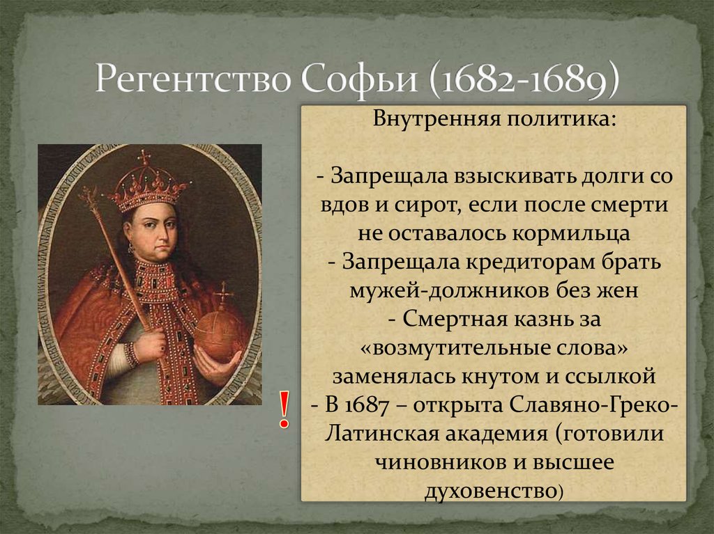 Каков портрет софьи. Царевна Софья 1682-1689 портрет. Софья правление 1682. Внешняя политика Софьи 1682-1689. Софья Алексеевна Романова регентство.