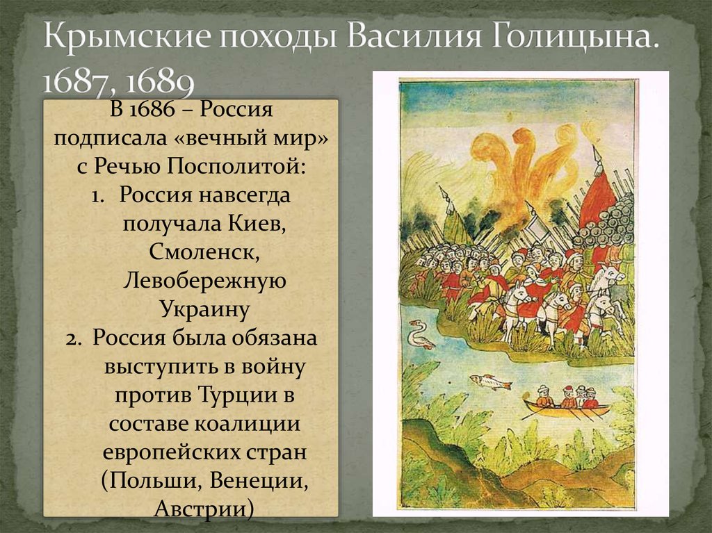 Вечный мир с речью посполитой. Крымский поход Голицына 1687. Крымские походы в.в. Голицын 1687. Азовские походы Голицына 1687-1689. Крымский поход Голицына 1689.