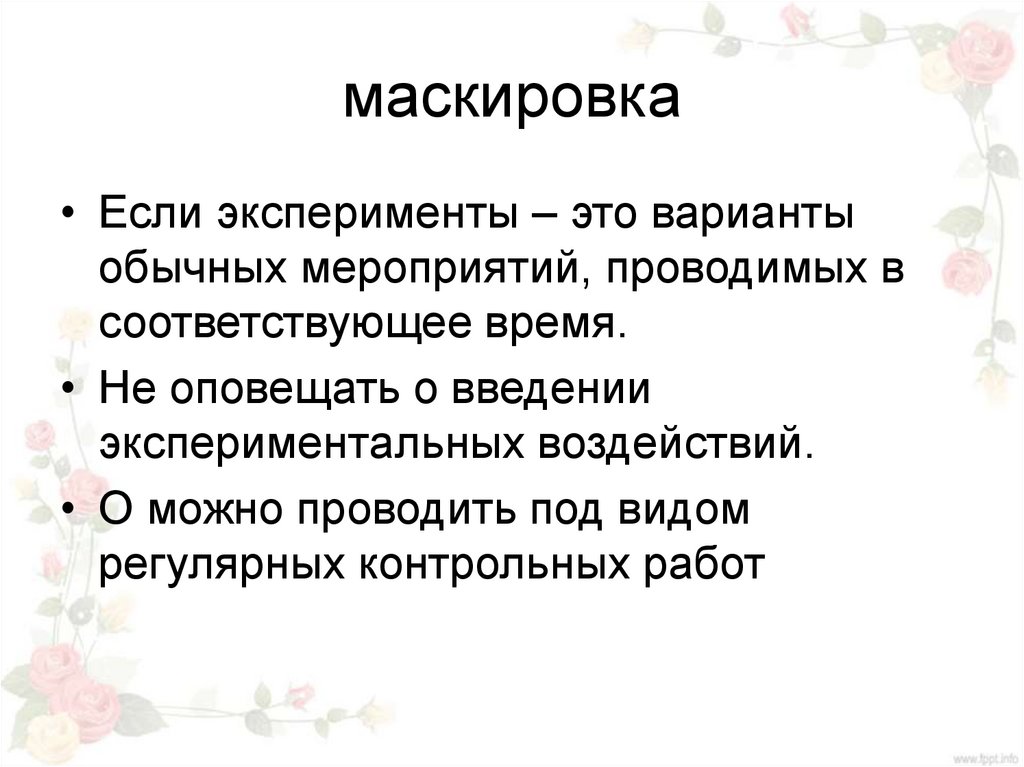 Экспериментальные планы это