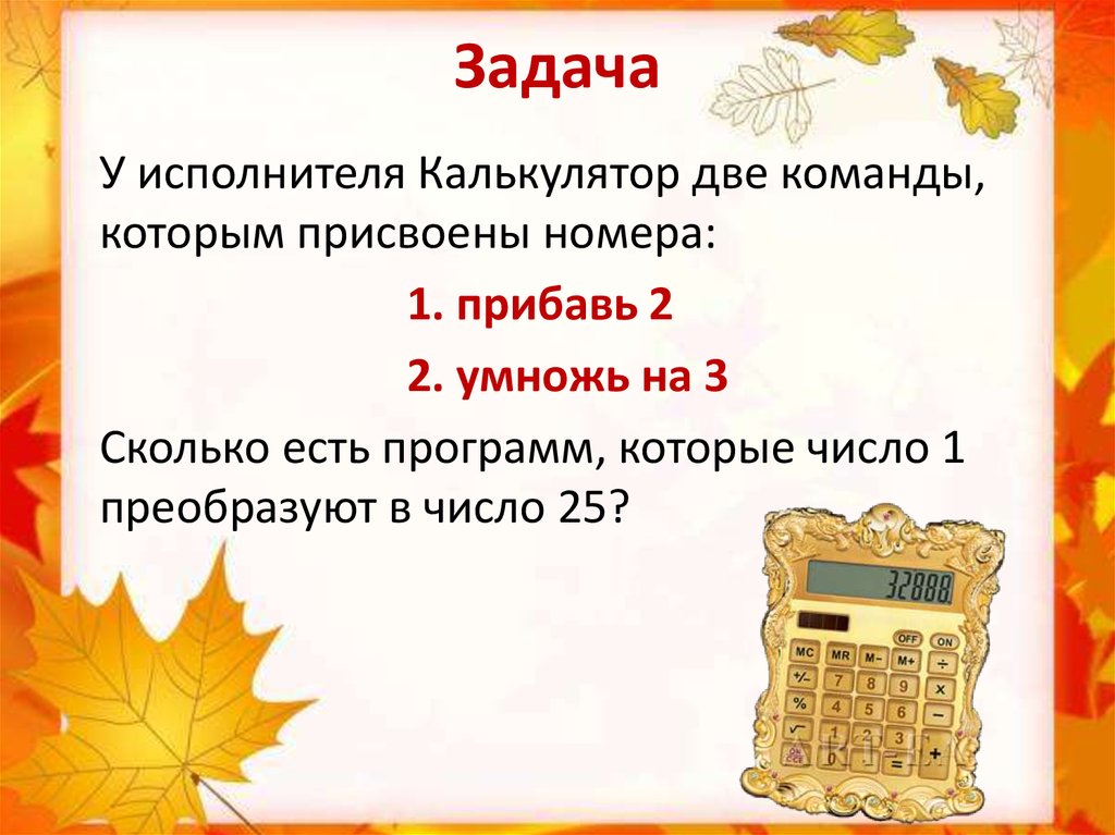 Калькулятор презентация 3 класс