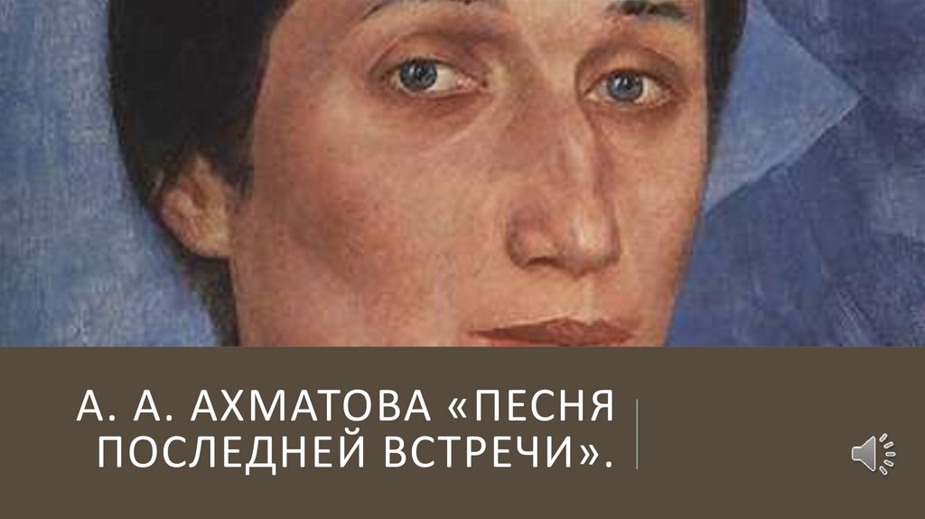 Ахматова последняя встреча. Пространство мира Ахматовой песня последней встречи.