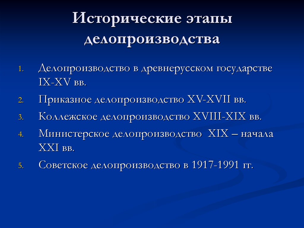 Основной д. Этапы делопроизводства. Основные этапы развития делопроизводства. Исторические этапы. Исторические этапы документоведения.