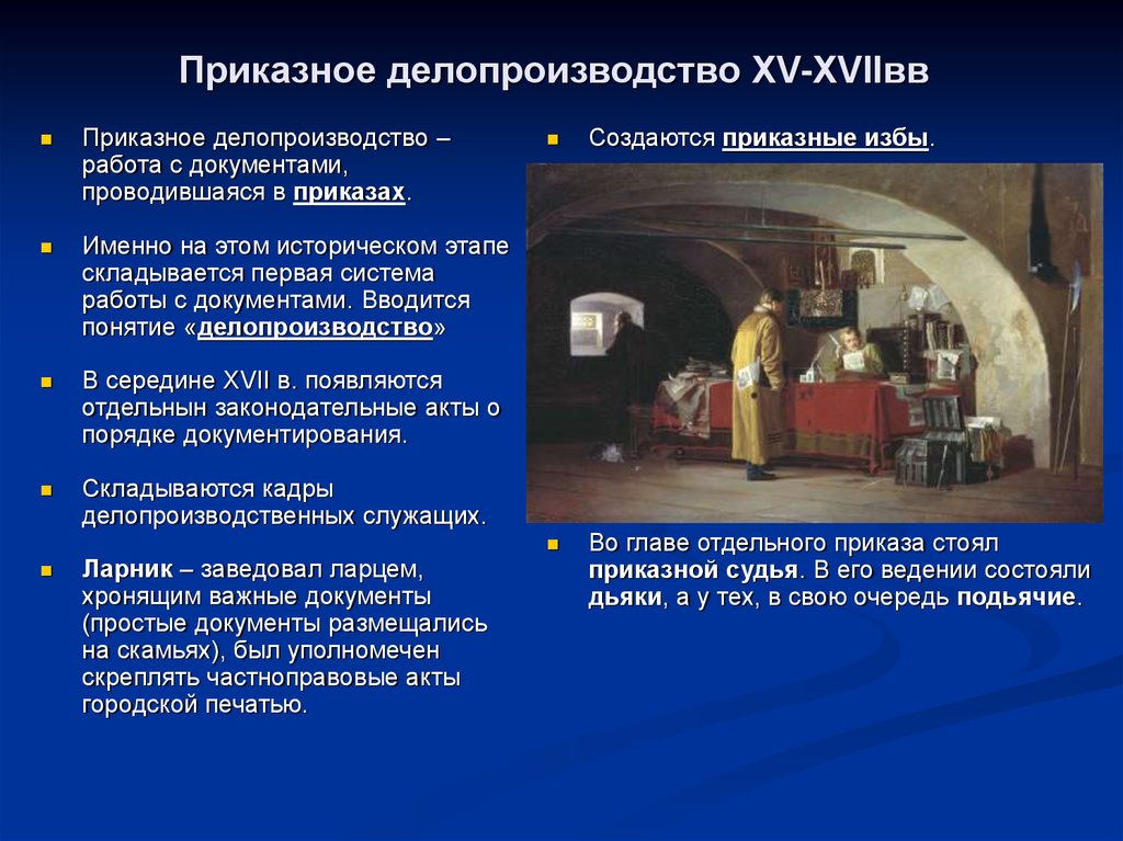 Дело производства. Приказное делопроизводство XV- XVII ВВ.. Приказное делопроизводство 16-17 века. ПРИЗНОЕ делопроиздводс. Система приказного делопроизводства.