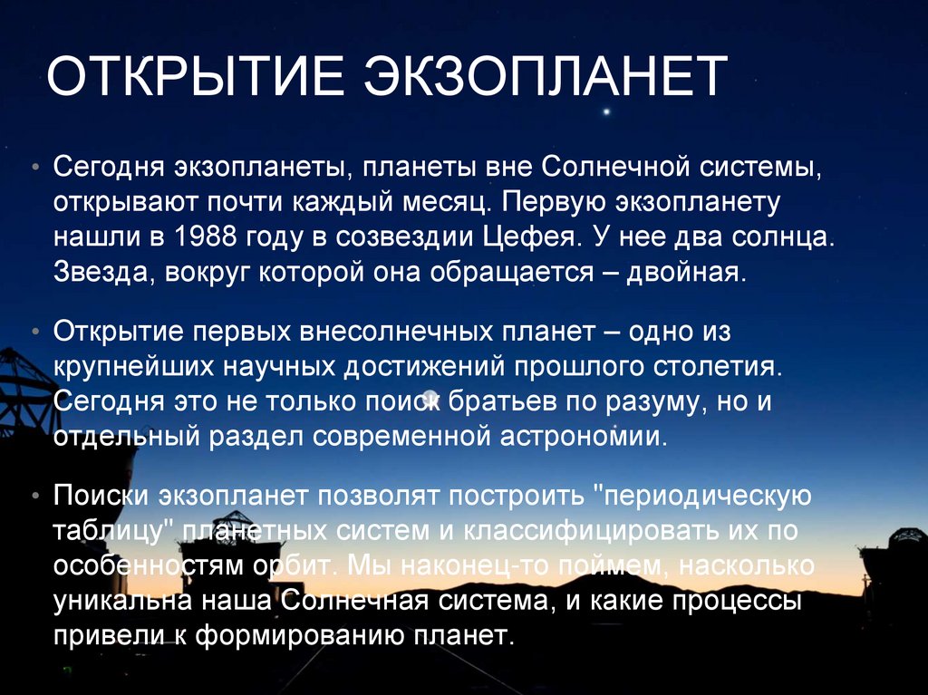 Экзопланеты как уникальное астрономическое открытие индивидуальный проект