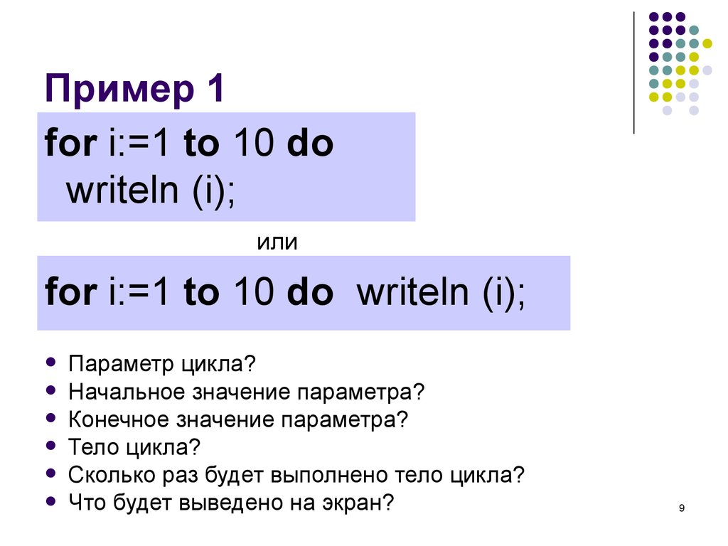 I 1. Параметры writeln. For параметр начальное_значение to конечное_значение. For i 1 to 10 do. Writeln(`a[`,i,`]=`,);.