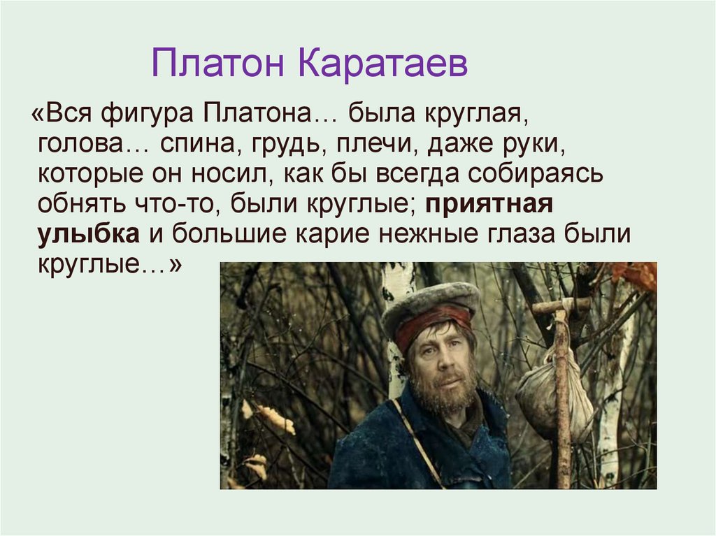 Роль платона каратаева в жизни пьера. Платон Каратаев. Платон Каратаев портрет.