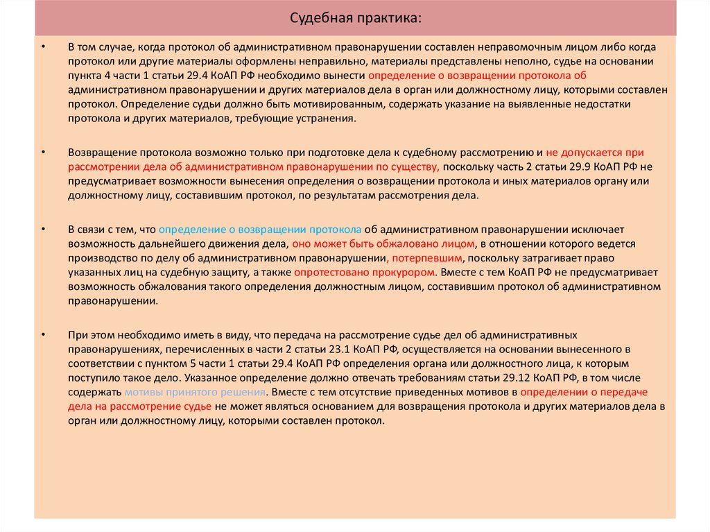 Отсутствие вины в гражданском праве доказывается. Судебная практика это определение. Судебная практика по делам об административных правонарушениях. Определение суда судебная практика. Протокол для рассмотрения должностным лицом.