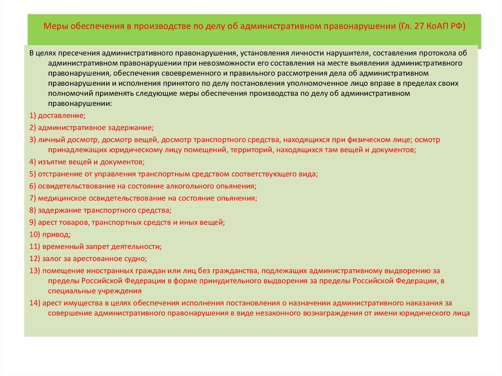 Меры обеспечения производства административного правонарушения. Цели ареста транспортного средства. Административное изъятие вещей и документов. Арест имущества в целях обеспечения исполнения постановления КОАП. Меры обеспечения при административном правонарушениях.