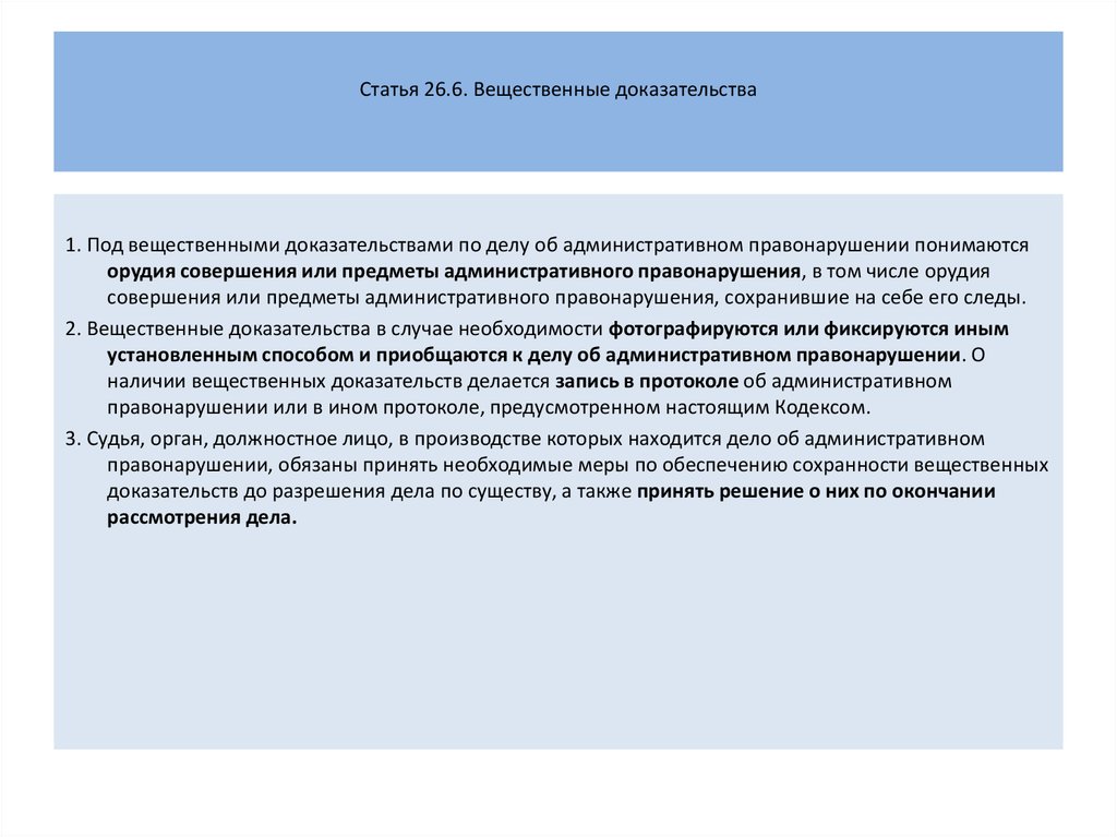 Хранение доказательств. Вещественные доказательства. Вещественные доказательства в административном праве. Порядок оформления и приобщения вещественных доказательств. Осмотр письменных и вещественных доказательств.