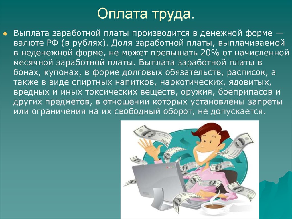 5 оплата труда. Оплата труда. Неденежная оплата труда. Неденежная форма оплаты труда. Выплата заработной платы производится в денежной форме в.