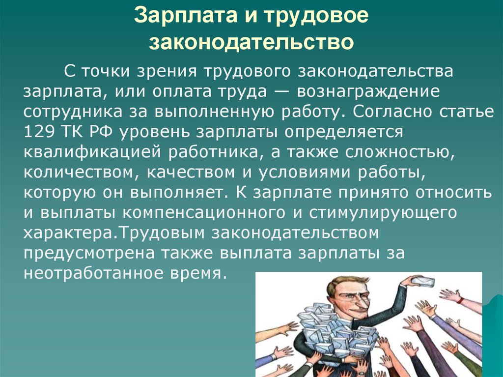 Заработная плата законодательство. Зарплата и Трудовое законодательство. Правовое регулирование зарплаты. Заработная плата Трудовое право. Оплата труда по трудовому законодательству.