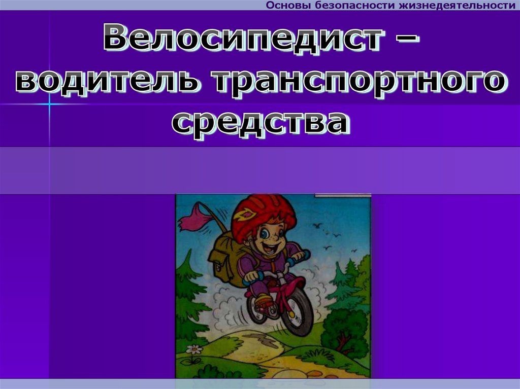 Основы безопасности жизнедеятельности презентация