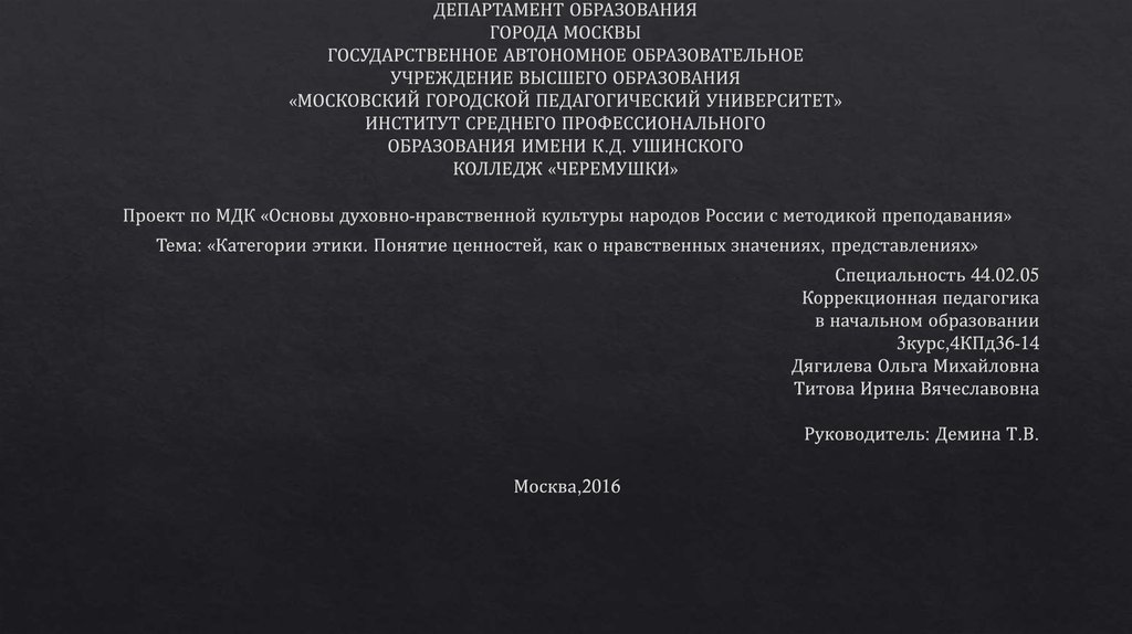 ДЕПАРТАМЕНТ ОБРАЗОВАНИЯ ГОРОДА МОСКВЫ ГОСУДАРСТВЕННОЕ АВТОНОМНОЕ ОБРАЗОВАТЕЛЬНОЕ УЧРЕЖДЕНИЕ ВЫСШЕГО ОБРАЗОВАНИЯ «МОСКОВСКИЙ