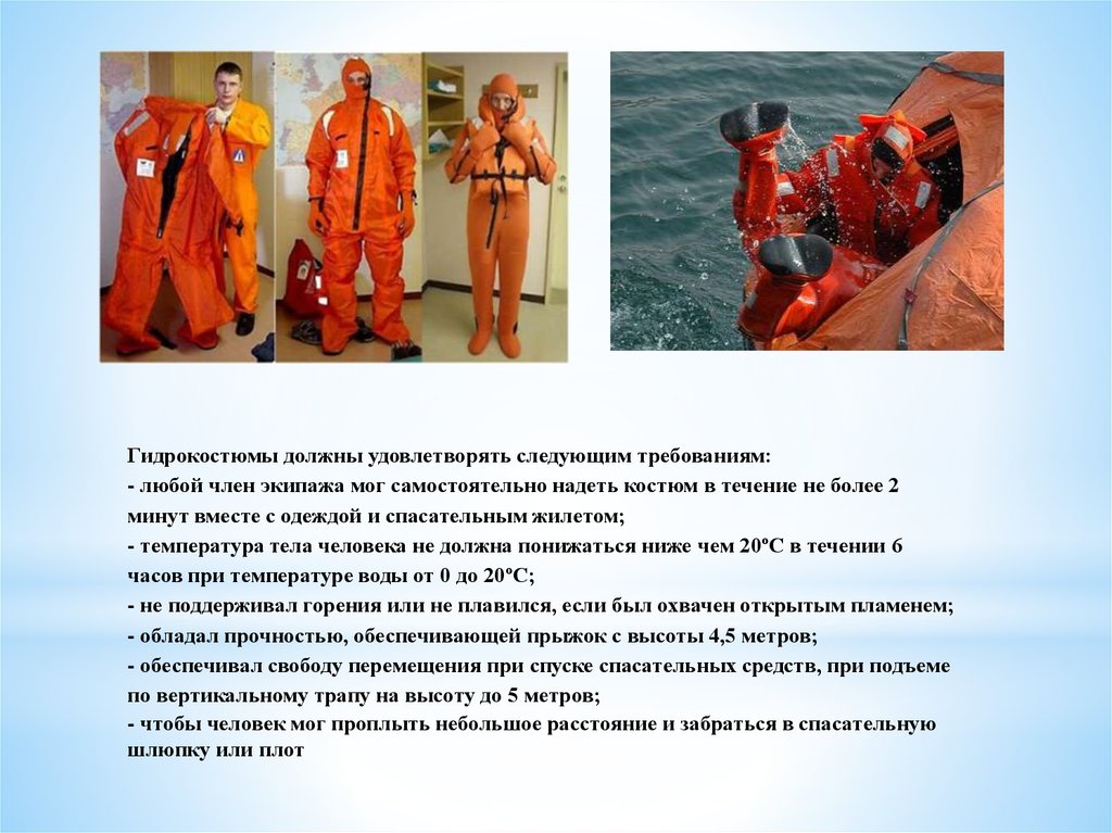 Необходимо помнить то любая спасательная. Гидрокостюм спасательный ГКС-2. Гидрокостюм спасательный Aro-40v. Гидротермокостюм на судне. Спасательный водолазный костюм.