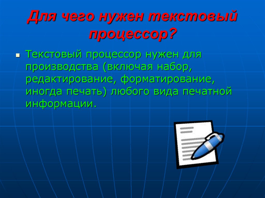 Основные текстовые редакторы. Для чего нужен текстовый редактор. Для чего нужен текстовый процессор. Для чего нужны текстовые редакторы. Понятие текстового редактора и текстового процессора.