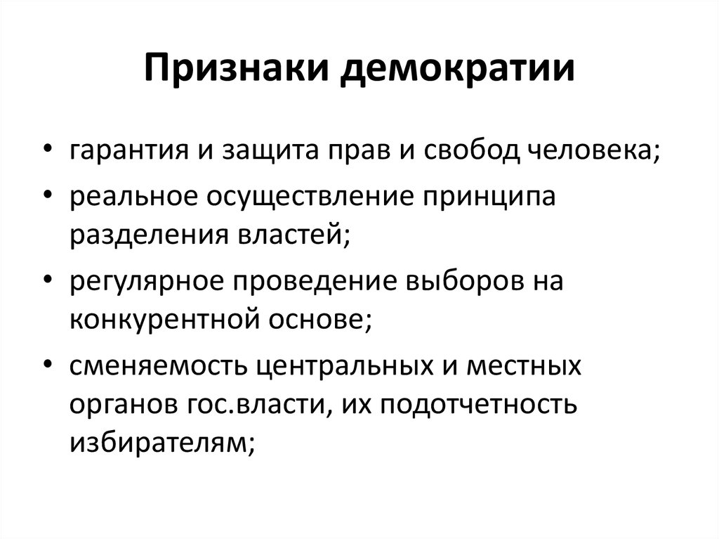 Что из перечисленного характеризует демократический. Признаки демократии. Перечислите признаки демократии. Признаки и принципы демократии. Отличительные признаки демократии.