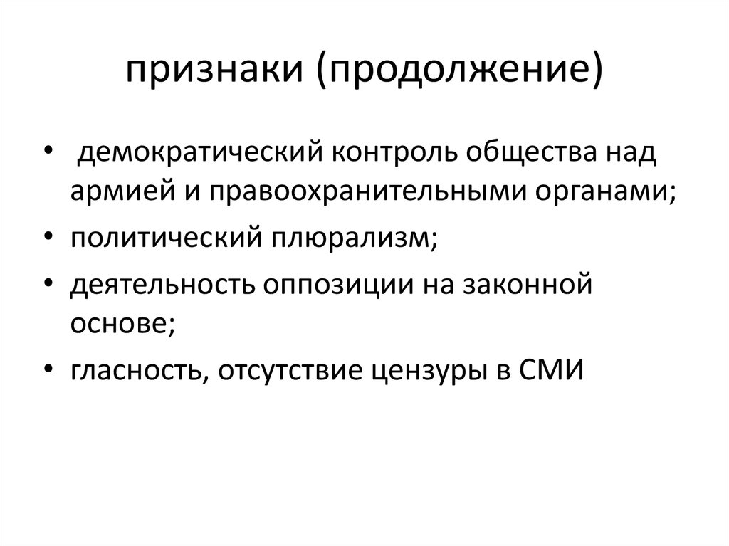 Контроль в демократическом режиме. Демократический контроль это. Задачи демократии. Контроль над обществом. Признаки демократического общества.