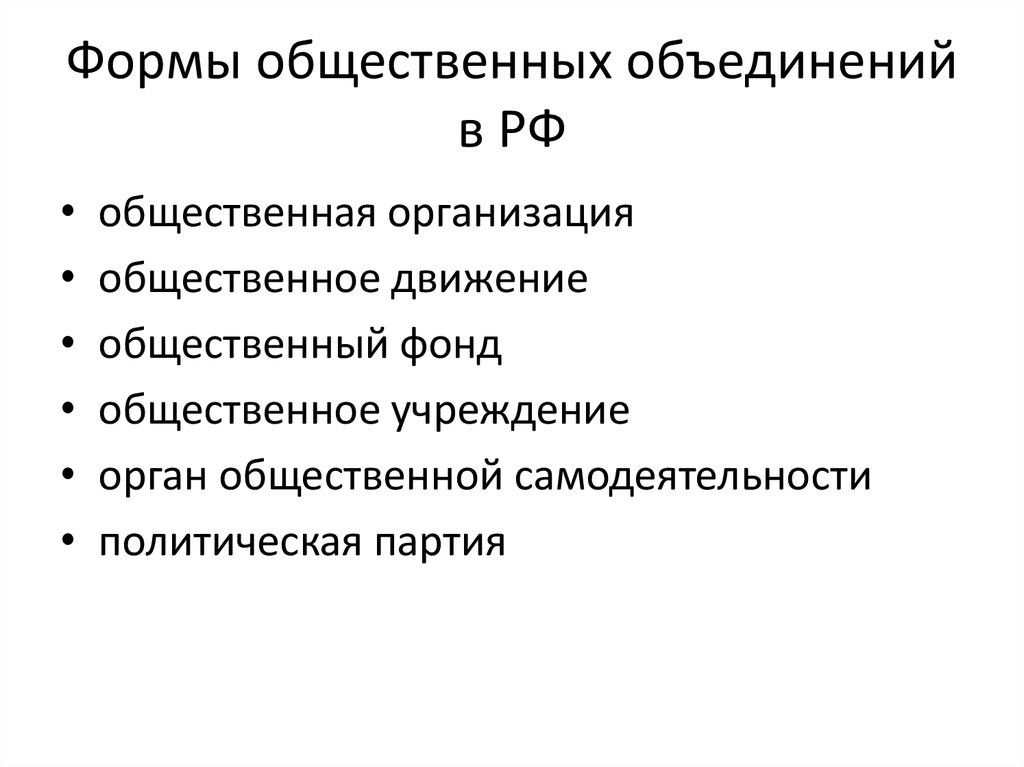 Формы общественных объединений в РФ