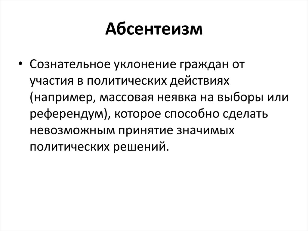 Абсентеизм это