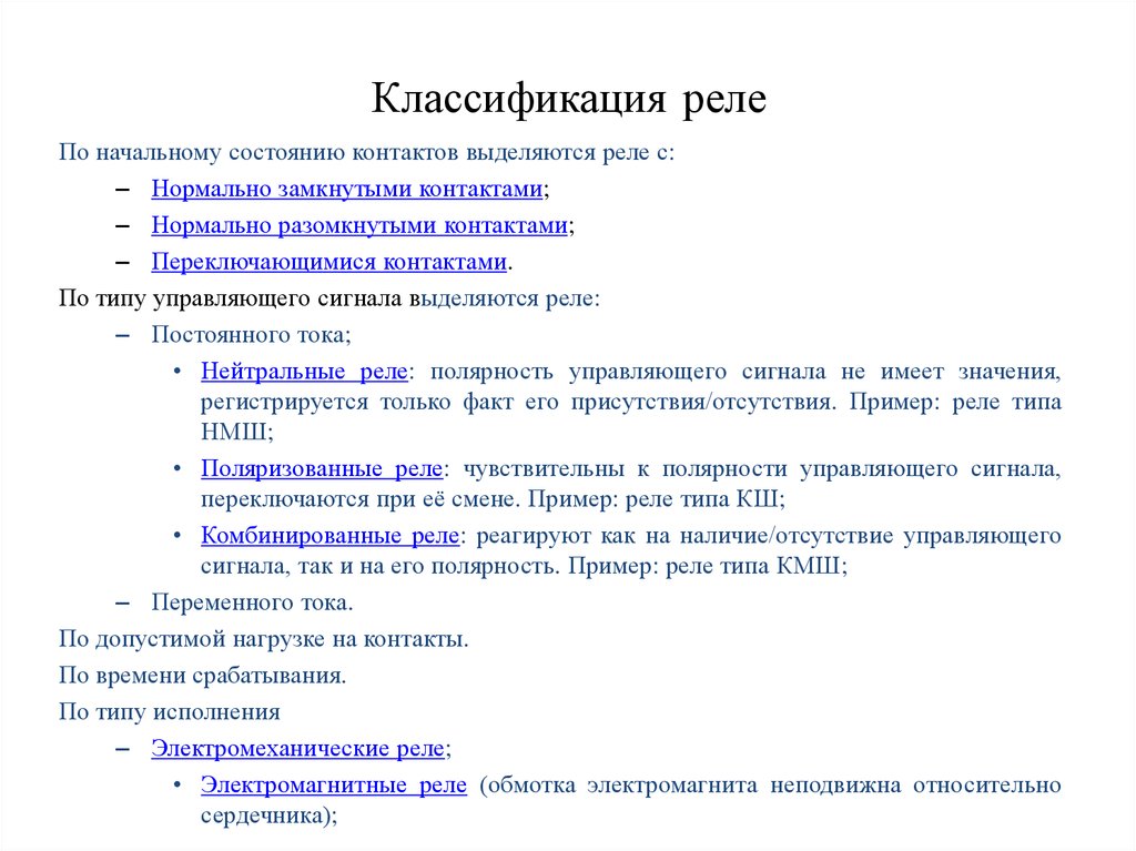 Виды реле. Классификация реле на ЖД. Классификация реле по типу входной величины. Классификация и основные характеристики реле.. Классификация реле по времени срабатывания.