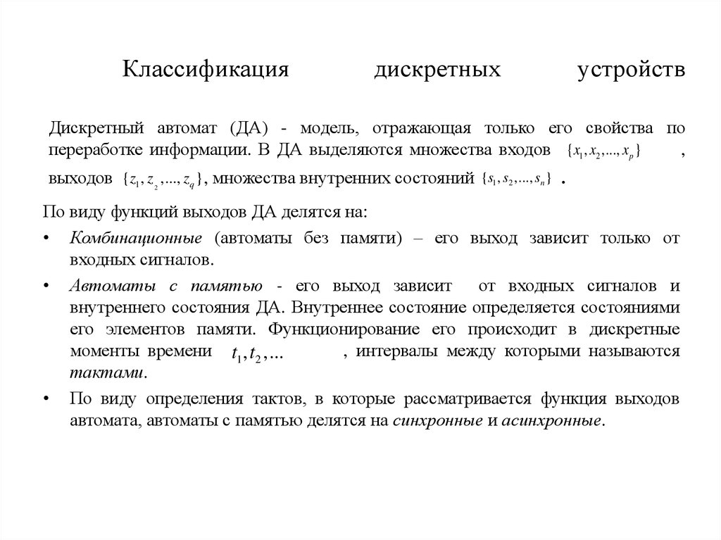 Функций выходов. Классификация дискретных устройств. Теория дискретных устройств. Теория дискретных устройств функции. Общие сведения об устройствах дискретного действия.