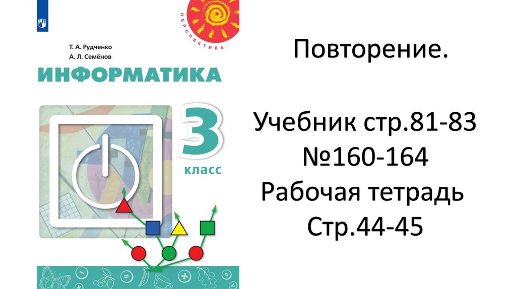 Склеивание мешков цепочек 3 класс информатика презентация