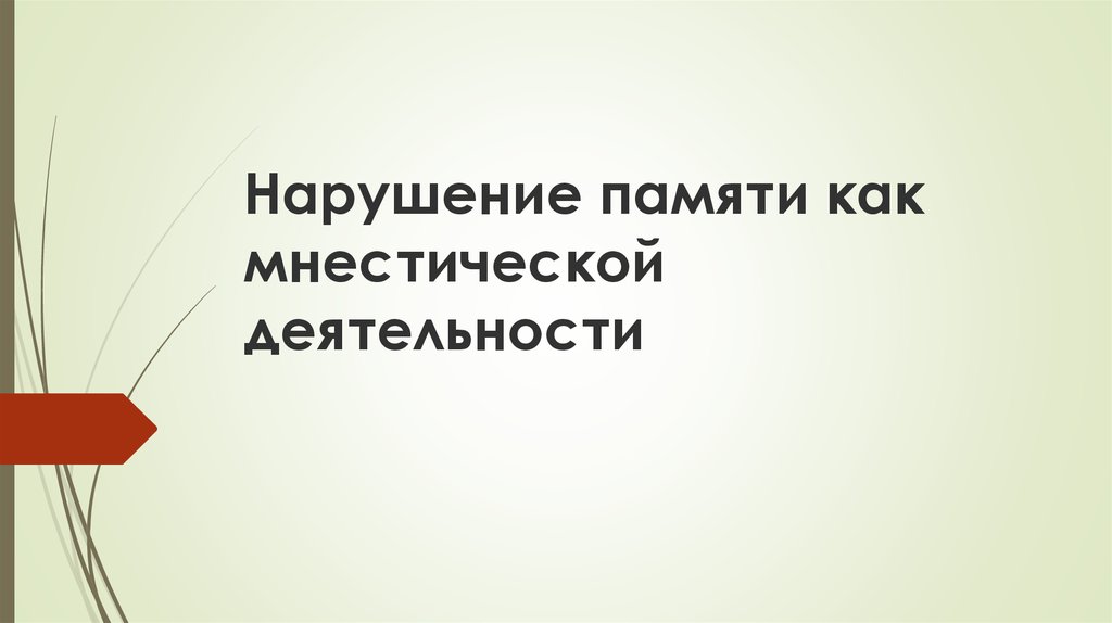 Нарушения мнестической памяти. Нарушение динамики мнестической деятельности. Нарушение динамики мнестической деятельности Зейгарник. Мнестическая деятельность это. Мнестической деятельности.