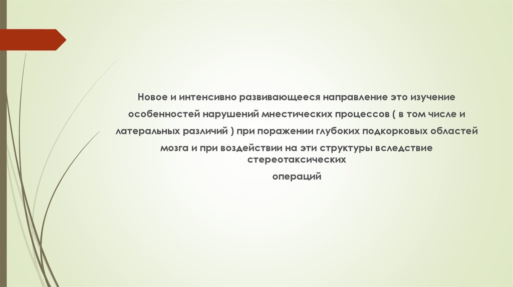 Интенсивно развивается. Мнестических операций. Область исследования мнестическая деятельность.