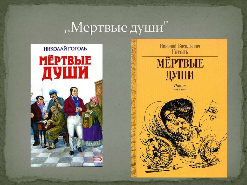 ,,Мертвые души"