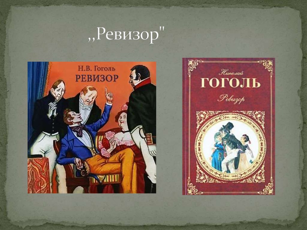 ,,Ревизор"