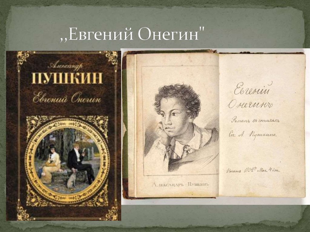 Литература онегин пушкин. А.С. Пушкин "Евгений Онегин". Произведение Евгений Онегин. Евгений Онегин факты. Евгений Онегин. Поэмы.