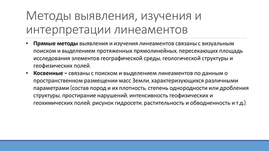 Изучение выявило. Метод научных исследований интерпретация. Методы обнаружения и исследования простейших. Методы выявления клеветы. Линеаменты презентация.