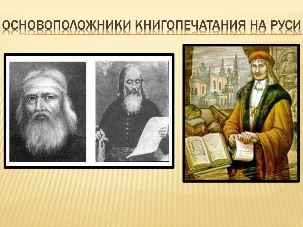 Начало книгопечатания на руси связано с именем. Основатель книгопечатания. Основоположник книгопечатания на Руси. Родоначальник русской книгопечатания. Основатель книгопечатания на Руси и Украине.