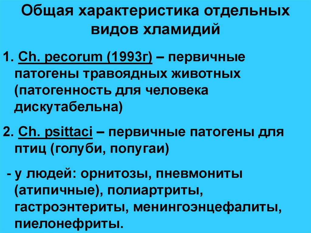 Презентация на тему хламидиоз